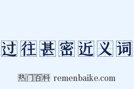 过往甚密近义词是什么意思的图片